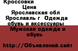 Кроссовки asics gel-kinsei 6 › Цена ­ 5 700 - Ярославская обл., Ярославль г. Одежда, обувь и аксессуары » Мужская одежда и обувь   